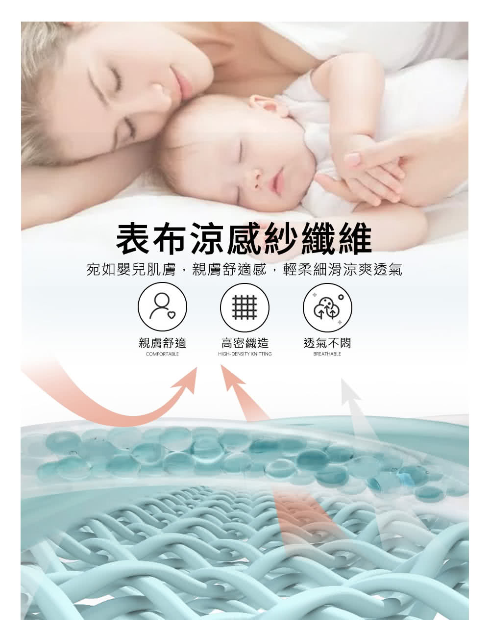 表布涼感紗纖維 宛如嬰兒肌膚,親膚舒適感,輕柔細滑涼爽透氣 親膚舒適 高密織造 透氣不悶 