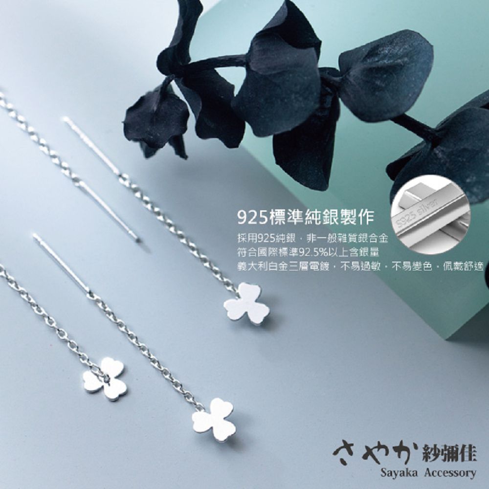 925標準純銀製作 採用925純銀,非一般雜質銀合金 符合國際標準92.5%以上含銀量 義大利白金三層電鏡,不易過敏,不易變色,個戴舒適 紗鋼佳 