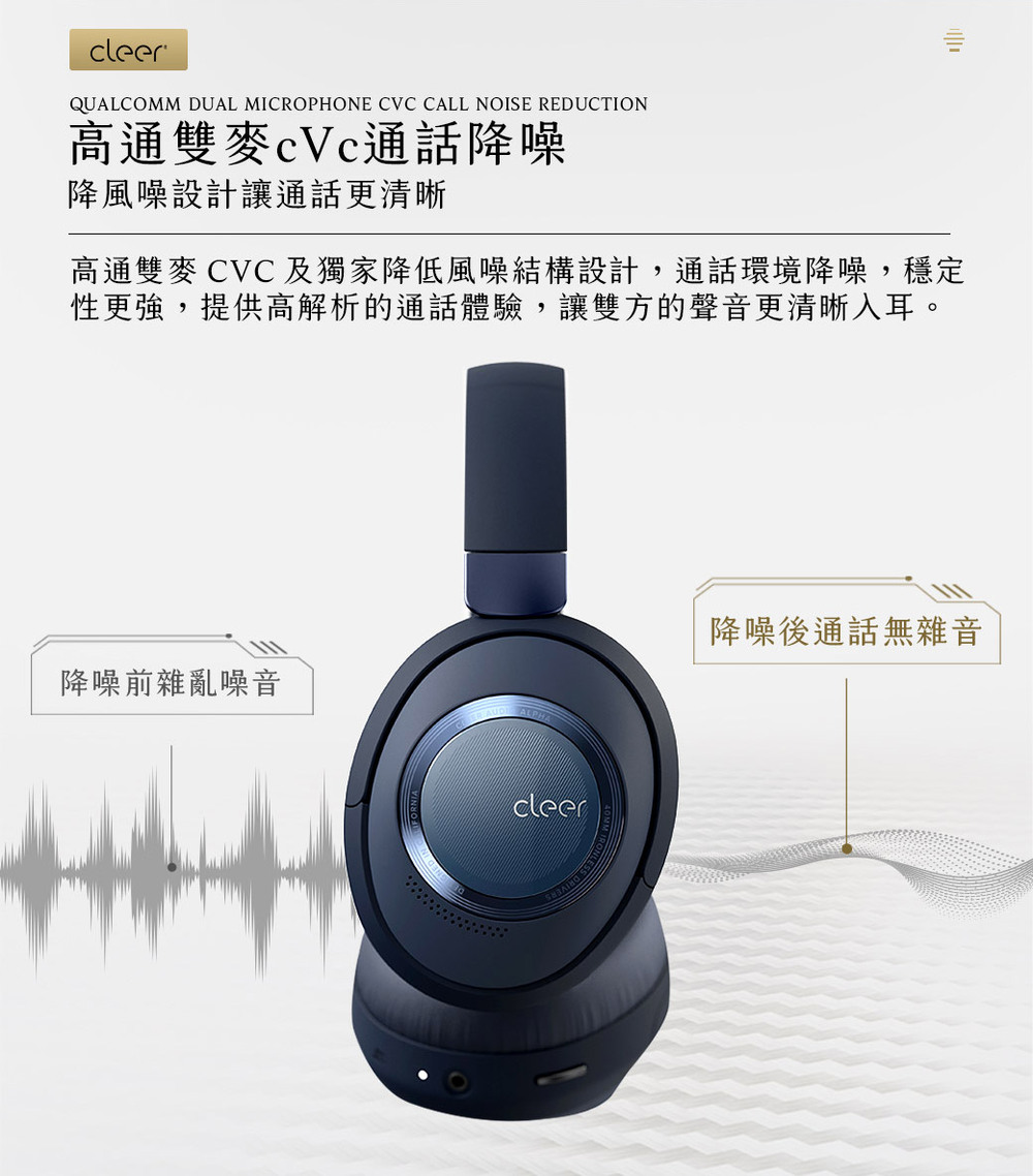 高通雙麥 CVC 及獨家降低風噪結構設計,通話環境降噪,穩定