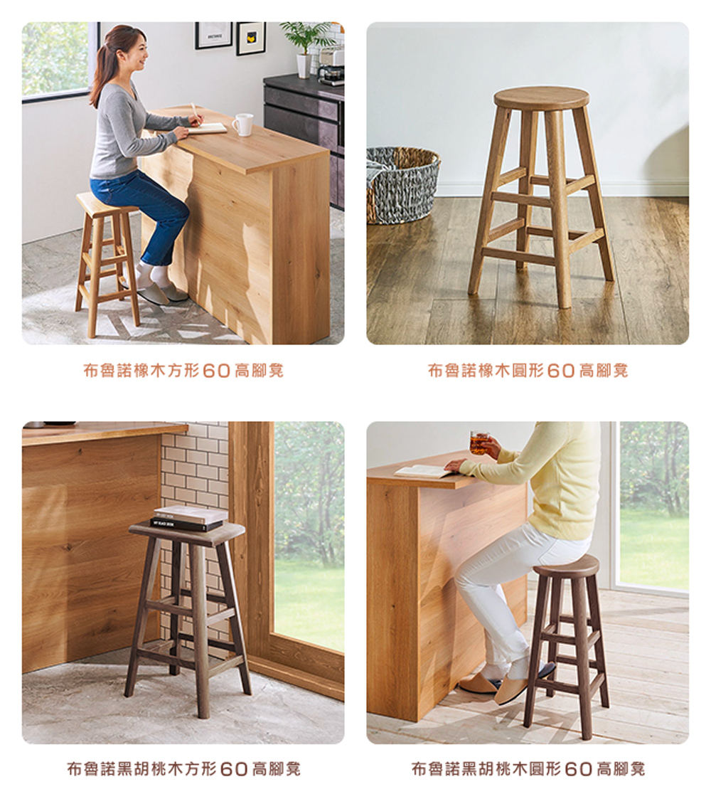 布魯諾橡木方形 60 高腳凳 布魯諾橡木圓形60 高腳凳 布魯諾黑胡桃木方形 60 高腳凳 布魯諾黑胡桃木圓形 60 高腳凳 