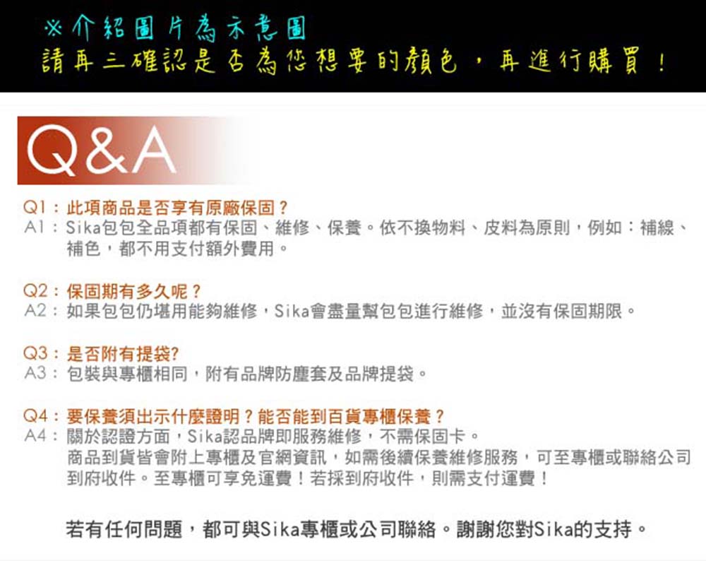 Al Sika包包全品項都有保固、維修、保養。依不換物料、皮料為原則,例如補線、
