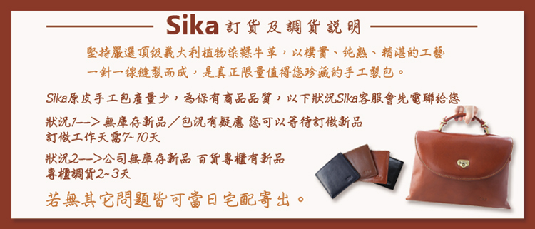 Sika原皮手工包產量少,為保有商品品質,以下狀況Sika客服會先電聯给您