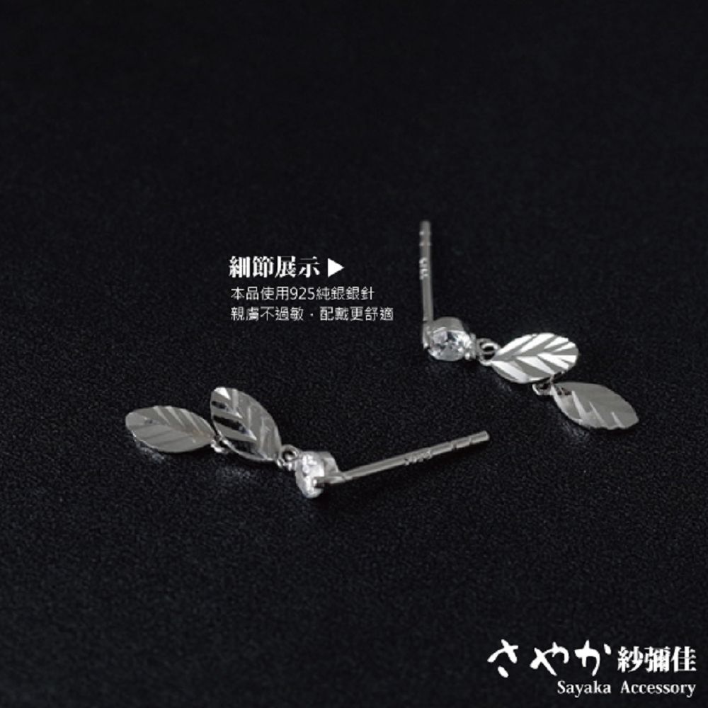 細節展示 本品使用925純銀銀針 親膚不過敏,配戴更舒適 紗鋼佳 