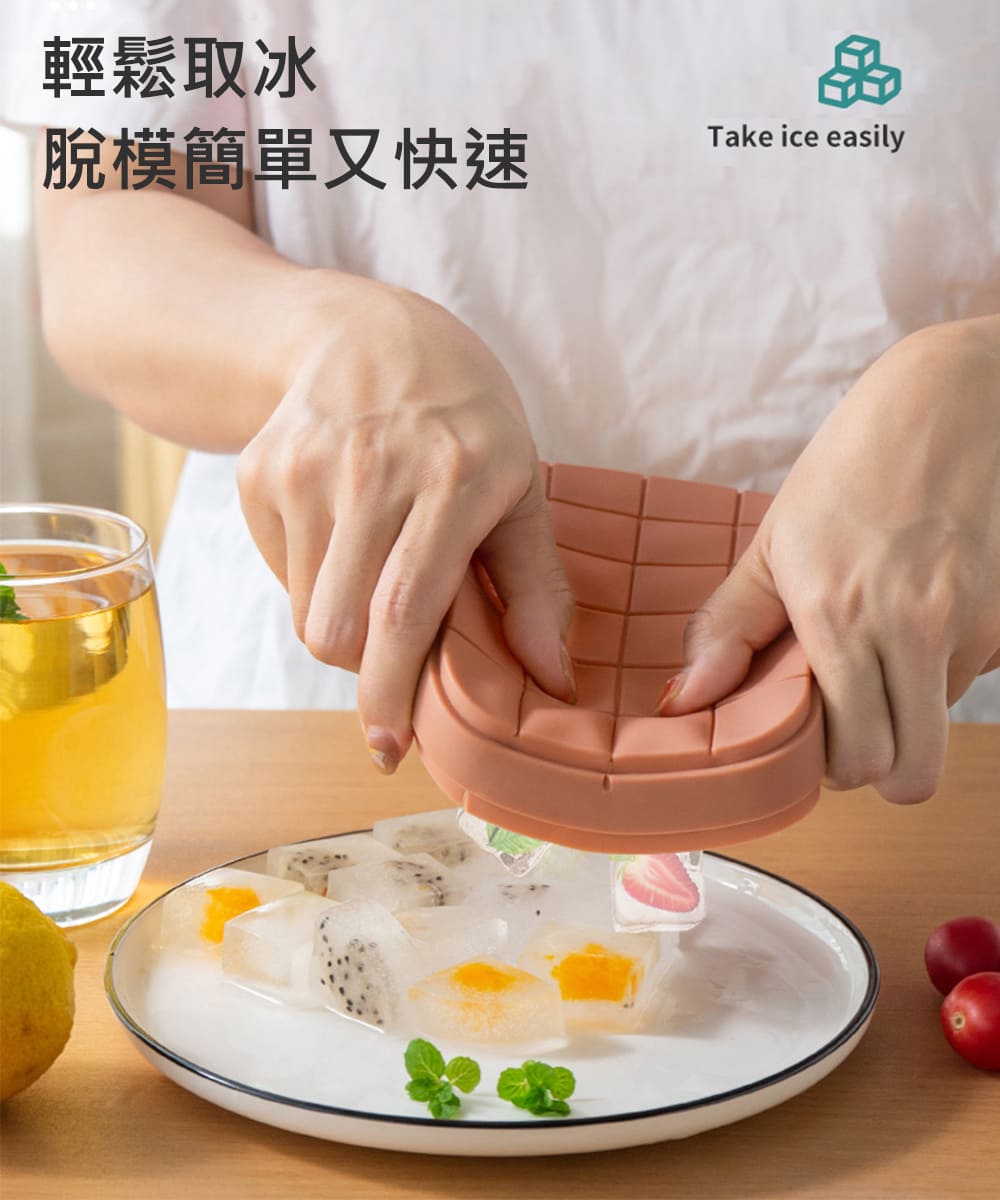 輕鬆取冰 脫模簡單又快速 