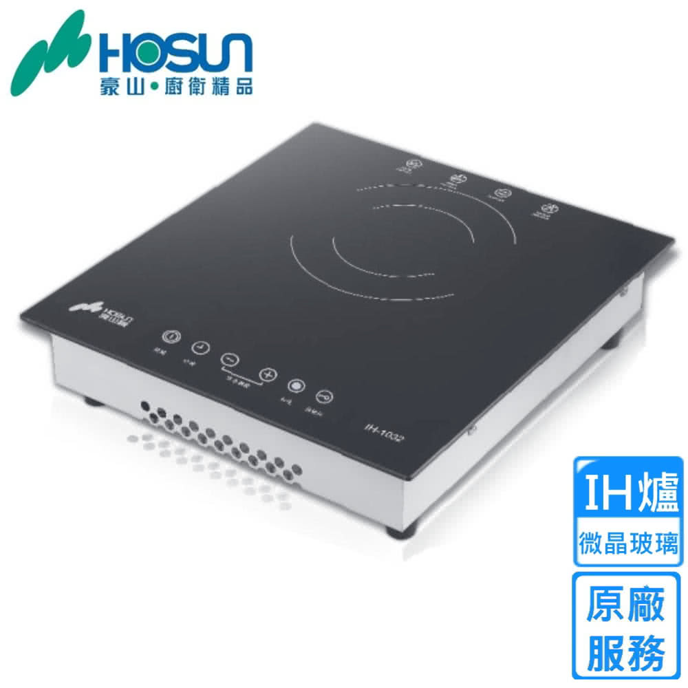 豪山廚衛精品-1032IH爐|微晶玻璃原廠服務