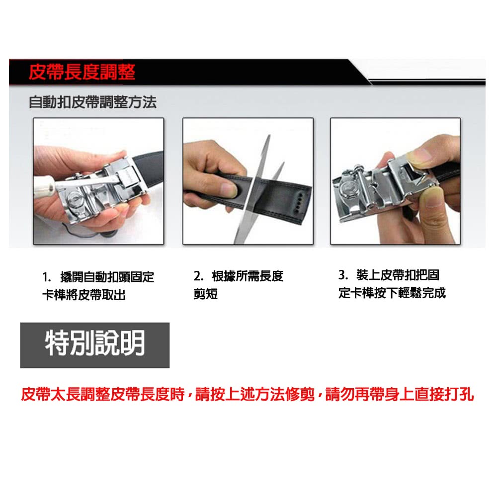 皮帶太長調整皮帶長度時,請按上述方法修剪,請勿再帶身上直接打孔