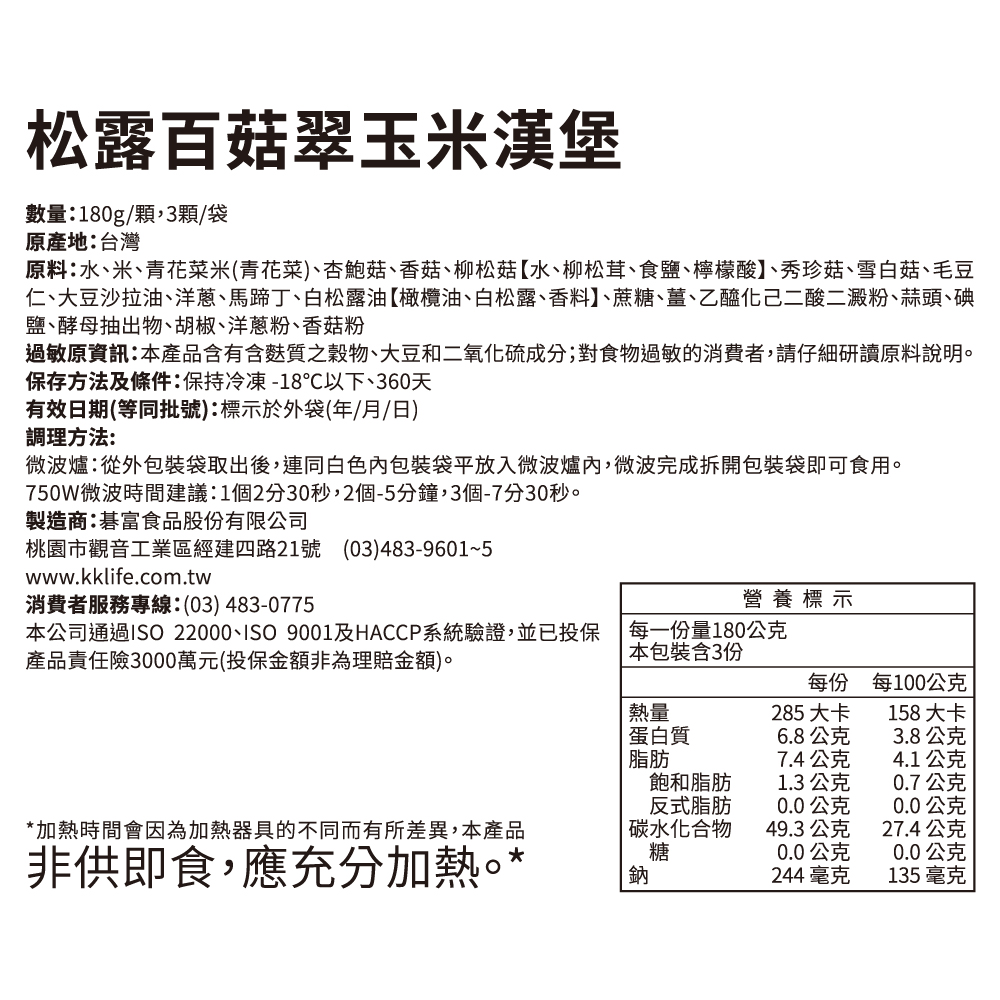 仁、大豆沙拉油、洋蔥、馬蹄丁、白松露油橄欖油、白松露、香料、蔗糖、薑、乙醯化己二酸二澱粉、蒜頭、碘