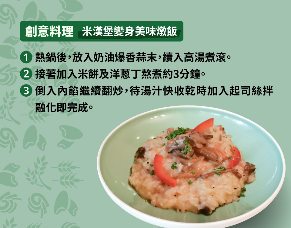 創意料理米漢堡變身美味燉飯 熱鍋後,放入奶油爆香蒜末,續入高湯煮滾。 2接著加入米餅及洋蔥丁熬煮約3分鐘。 3倒入內餡繼續翻炒,待湯汁快收乾時加入起司絲拌 融化即完成。 
