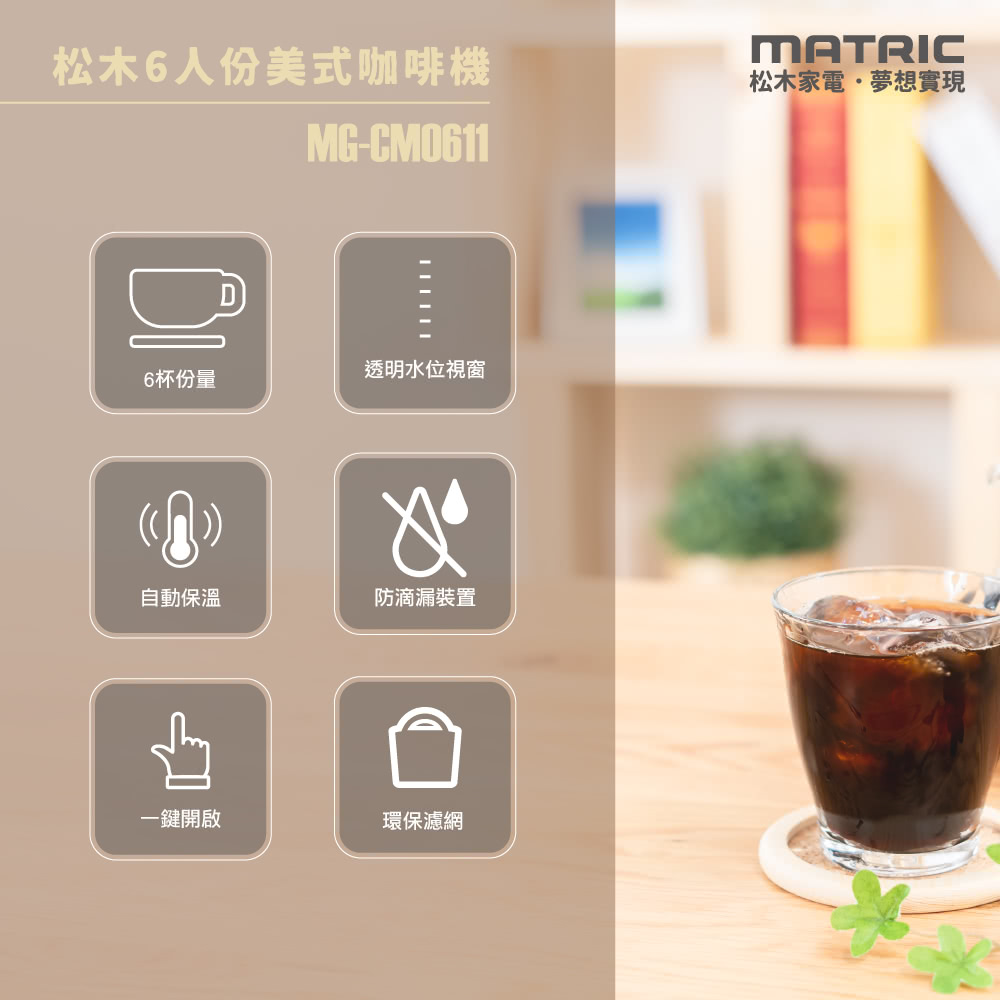 松木6人份美式咖啡機