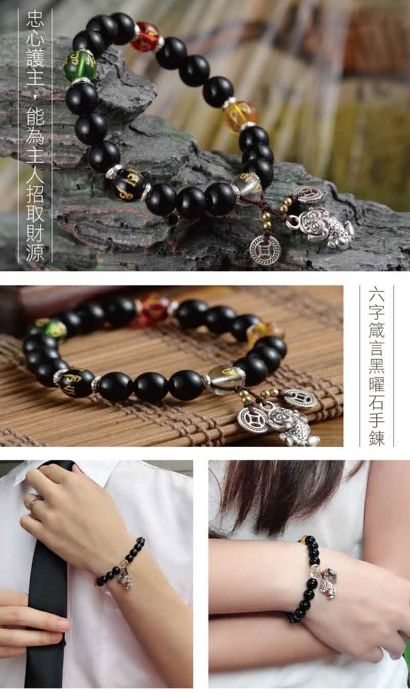 忠心護主,能為主人招取財源 六字箴言黑曜石手鍊 