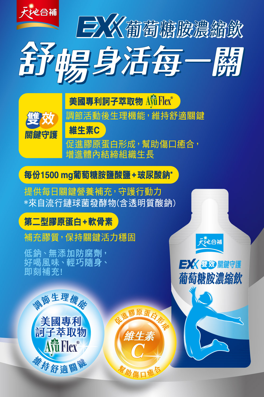 每份1500mg葡萄糖胺鹽酸鹽玻尿酸鈉