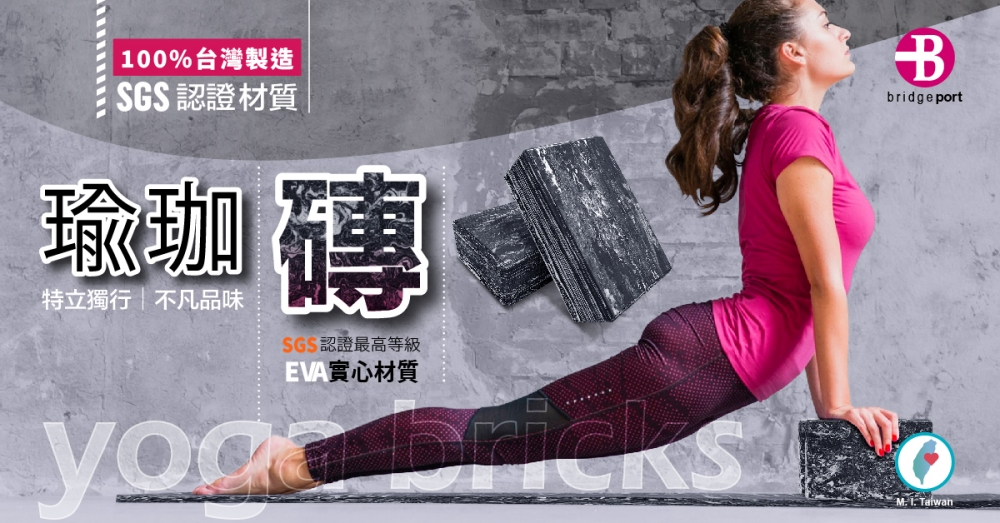 100%台灣製造SGS認證材質瑜珈磚特立獨行|不凡品味SGS認證最高等級材質bridgeport