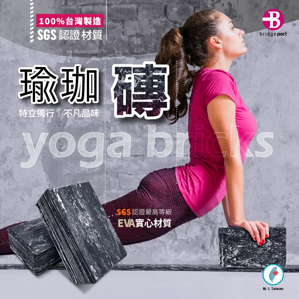 100%台灣製造SGS認證材質瑜珈磚特立獨行|不凡品味bridgeportyoga SGS認證最高等級EVA實心材質M. I. Taiwan