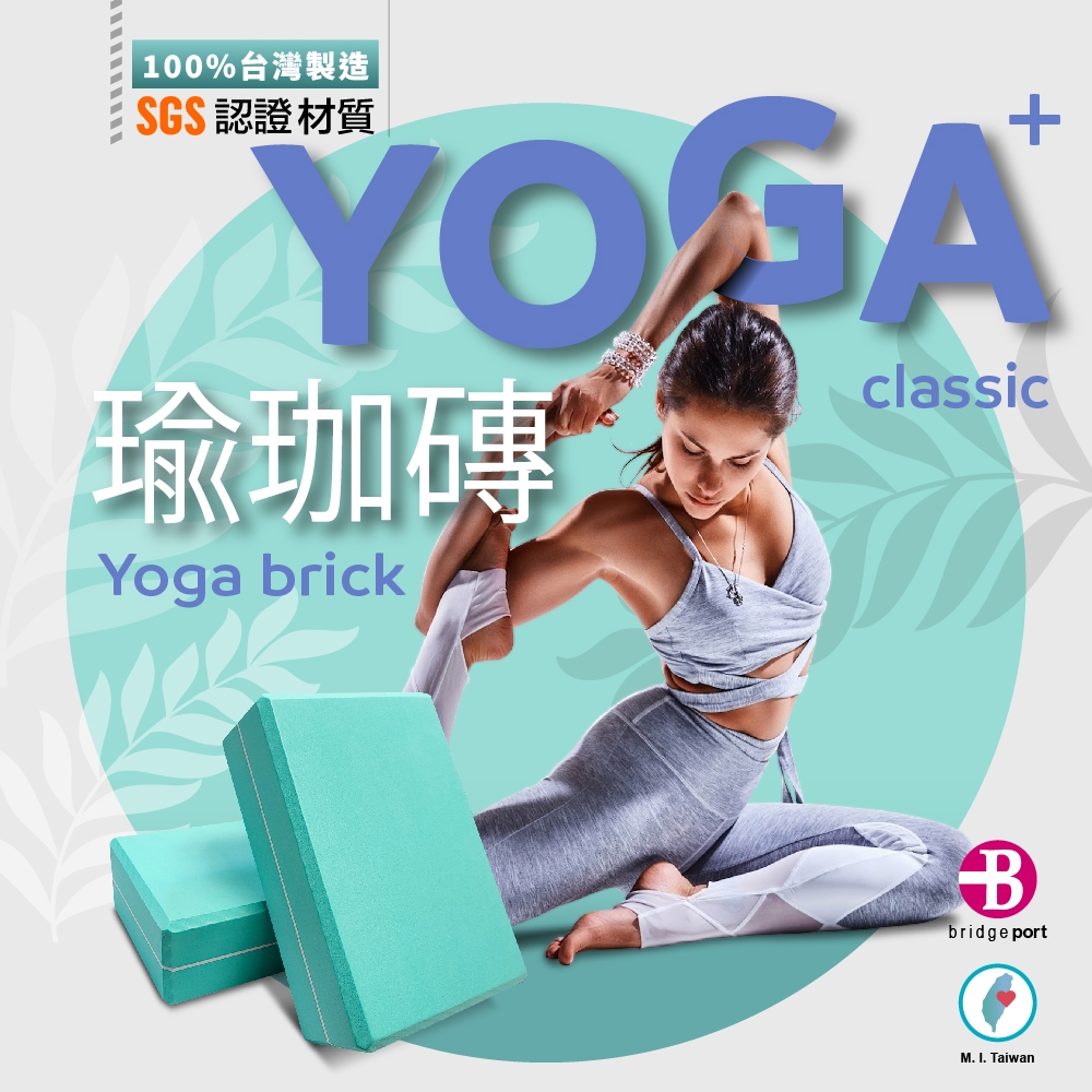 100%台灣製造SGS認證材質瑜珈磚Yoga brickclassicBbridge portM. I. Taiwan