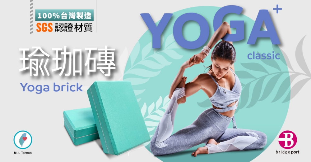 100%台灣製造SGS認證材質瑜珈磚Yoga brickclassicM.  Taiwanbridgeport