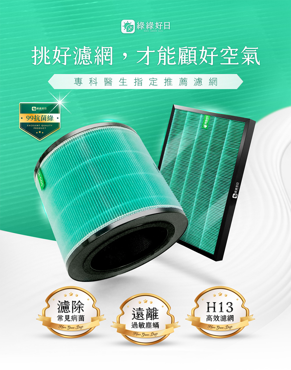 挑好濾網,才能顧好空氣