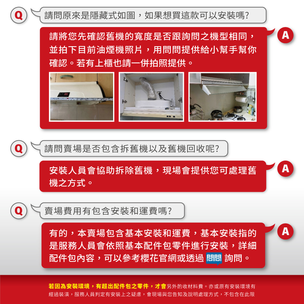 經過裝潢,服務人員判定有安裝上之疑慮,會現場與您告知及說明處理方式,不包含在此限