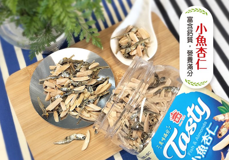 彰美味滿分二 小魚杏仁 富含鈣質,營養滿分 小魚杏仁