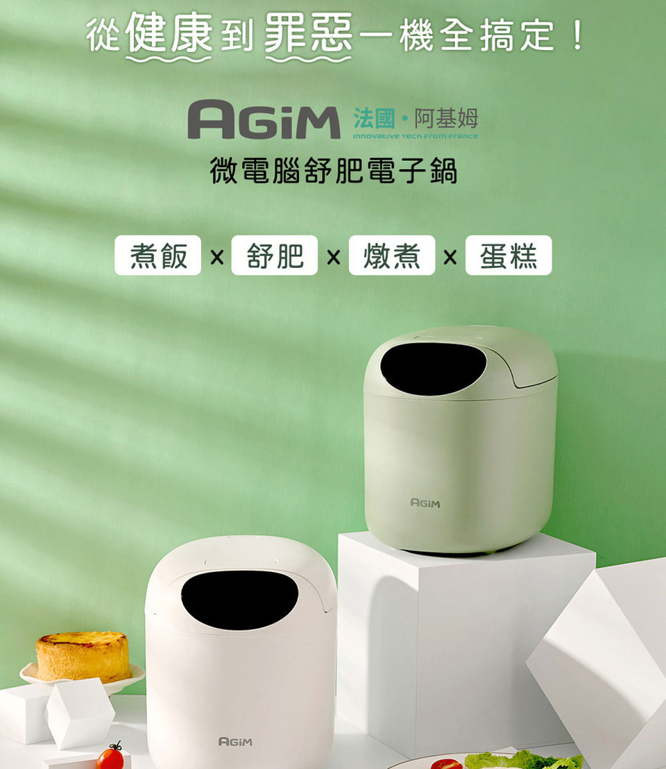 從健康到罪惡一機全搞定 法國。阿基姆 微電腦舒肥電子鍋 煮飯 x 舒肥x燉煮x蛋糕