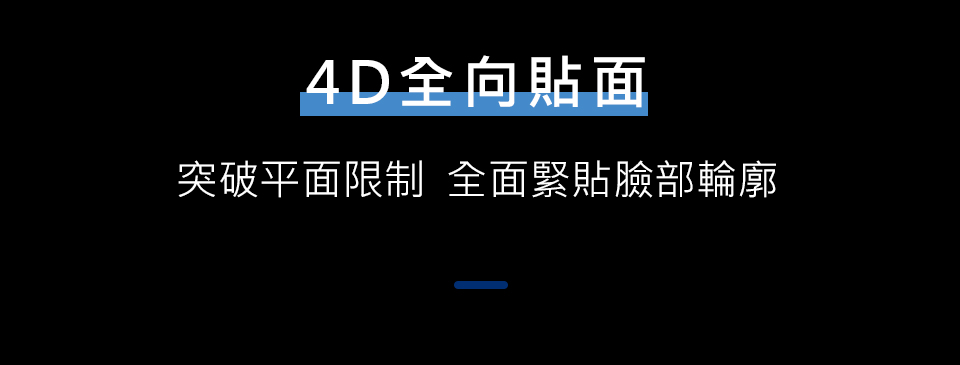 4D全向貼面 突破平面限制 全面緊貼臉部輪廓 