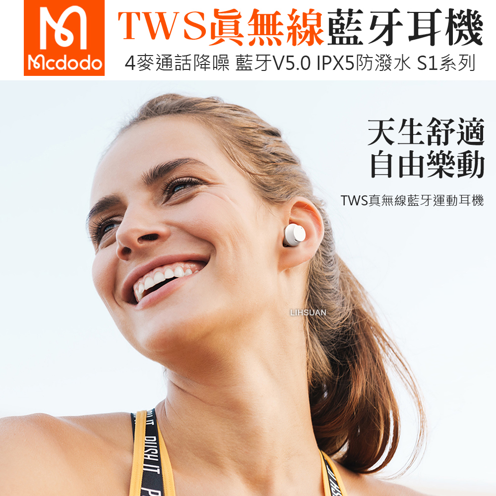TWS真無線藍牙耳機 Mcdodo 4麥通話降噪 藍牙V5.0 IPX5防潑水 S1系列 天生舒適 自由樂動 TWS真無線藍牙運動耳機 