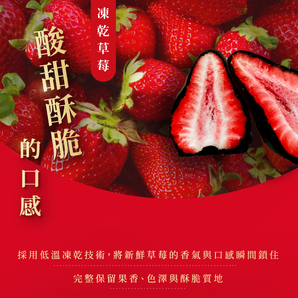 採用低溫凍乾技術,將新鮮草莓的香氣與口感瞬間鎖住