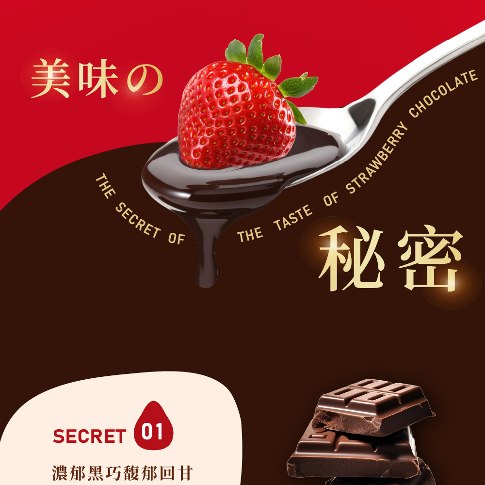 美味 濃郁黑巧馥郁回甘 秘密 