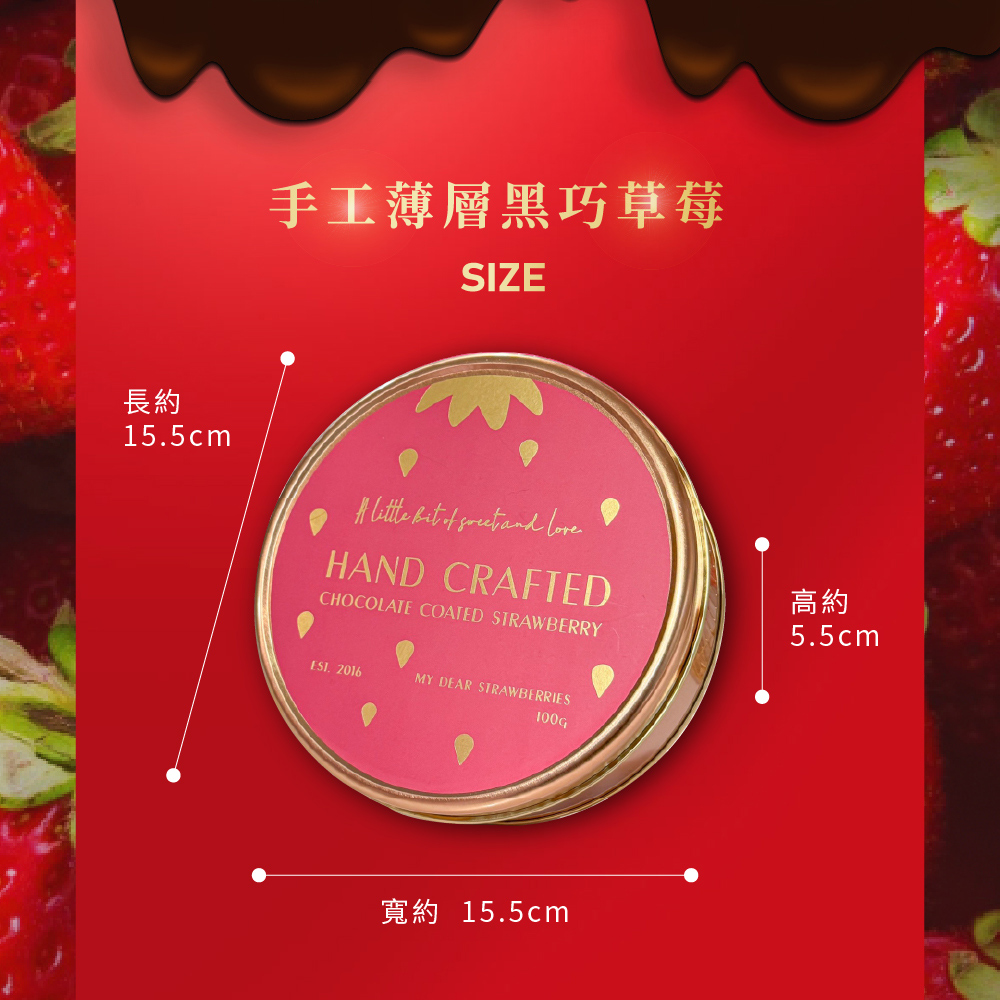 長約 手工薄層黑巧草莓 高約 寬約 15.5cm 