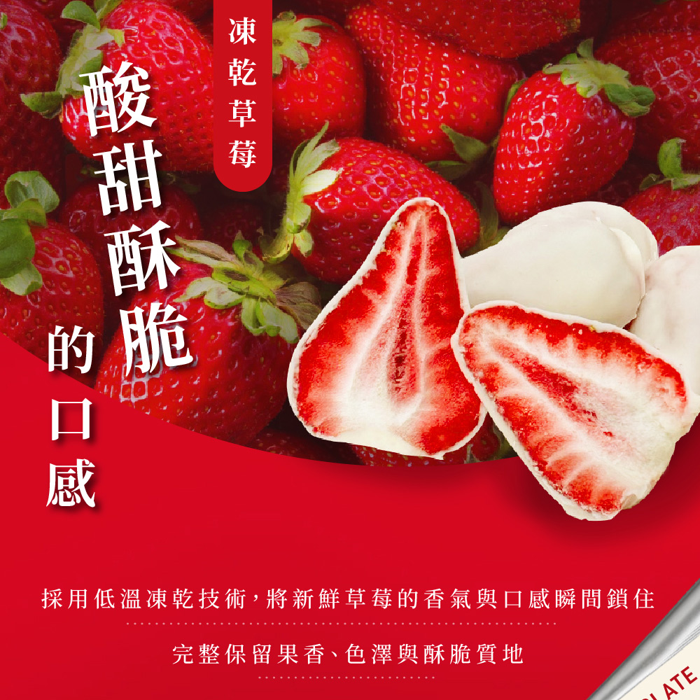 採用低溫凍乾技術,將新鮮草莓的香氣與口感瞬間鎖住