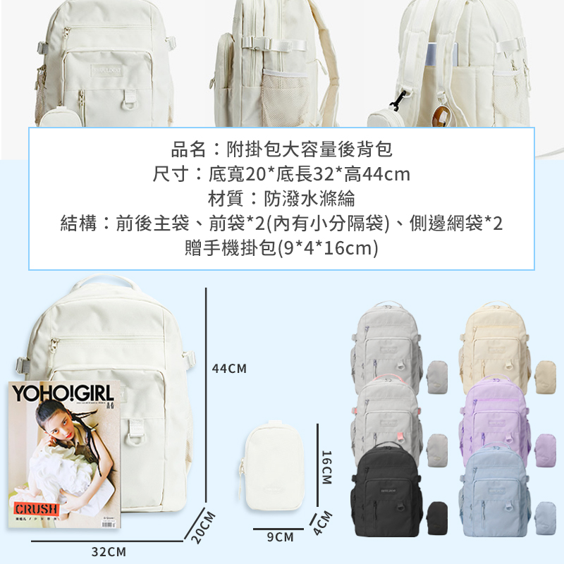 品名附掛包大容量後背包 尺寸底寬20底長32高44cm 材質防潑水滌綸 結構前後主袋、前袋2內有小分隔袋、側邊網袋2 贈手機掛包9416cm 