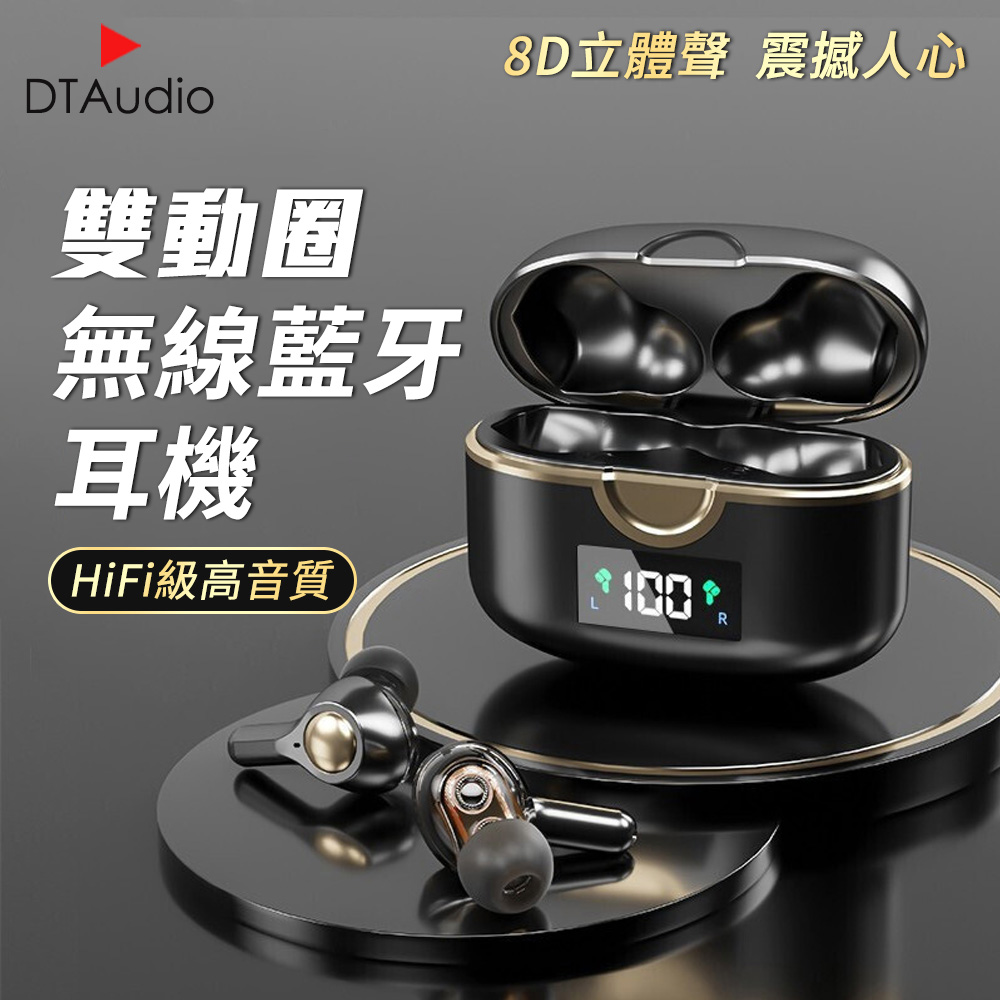 雙動圈 無線藍牙 耳機 HiFi級高音質 8D立體聲 震撼人心 