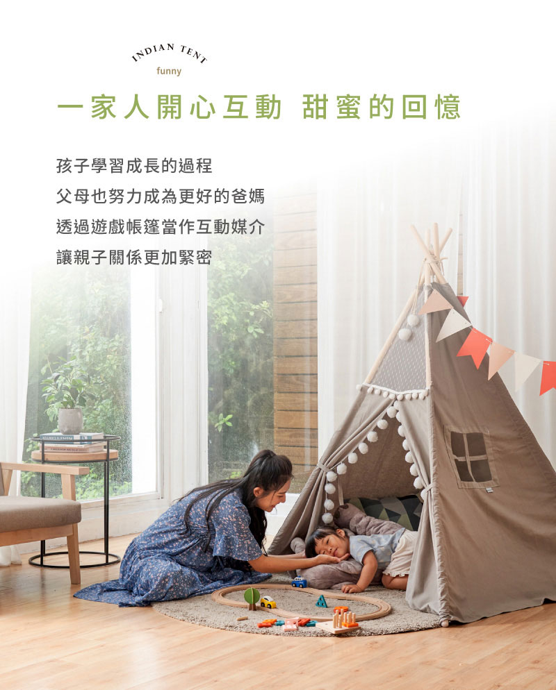 一家人開心互動 甜蜜的回憶 孩子學習成長的過程 父母也努力成為更好的爸媽 透過遊戲帳篷當作互動媒介 讓親子關係更加緊密 