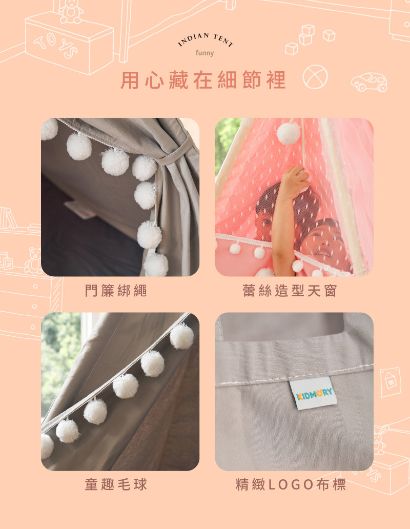 用心藏在細節裡 門簾綁繩 童趣毛球 蕾絲造型天窗 精緻LOGO布標 
