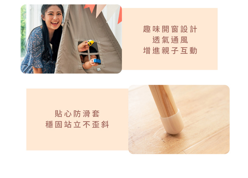 貼心防滑套 穩固站立不歪斜 趣味開窗設計 透氣通風 增進親子互動 