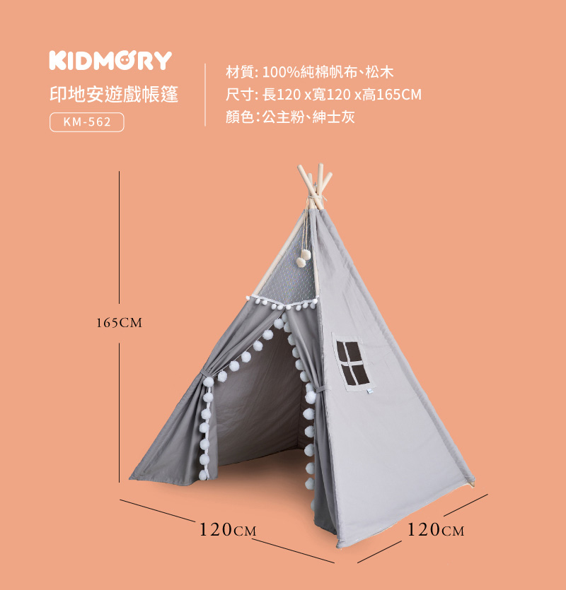 印地安遊戲帳篷 材質100%純棉帆布、松木 尺寸長120 x寬120x高165CM 顏色公主粉、紳士灰 
