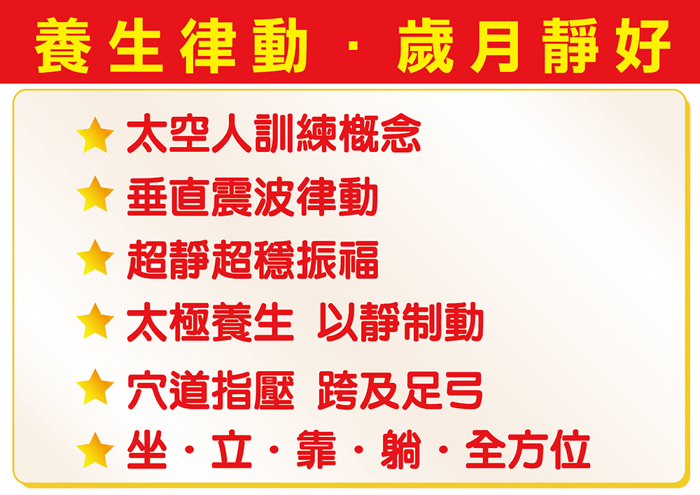 養生律動歲月靜好太空人訓練念垂直震波律動超靜超振福太極養生 以靜制動穴道指壓 跨及足弓坐立靠·躺·全方位