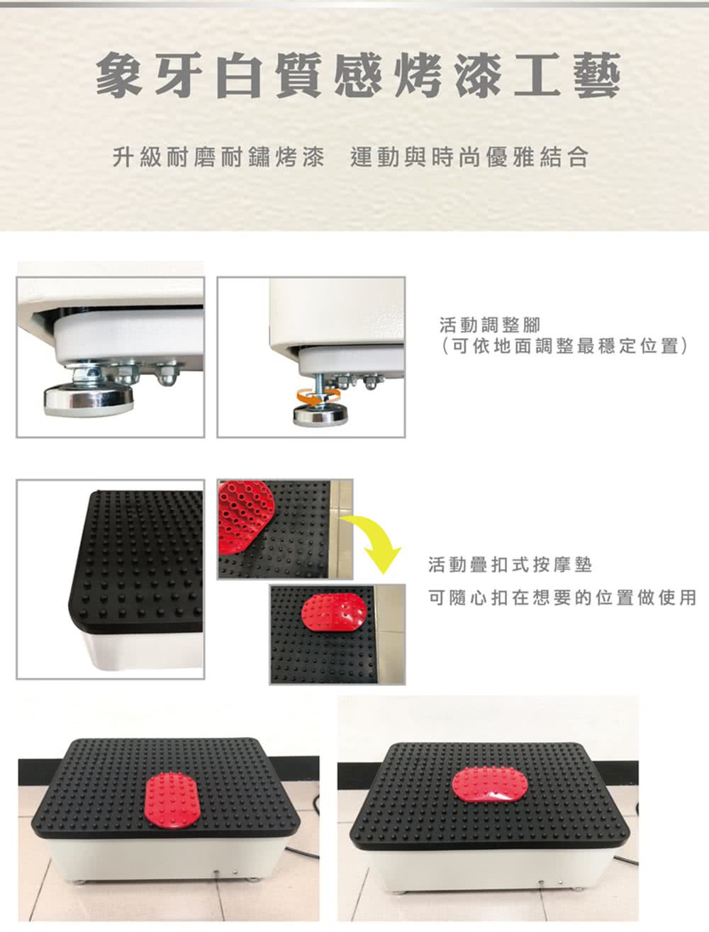 象牙白質感烤漆工藝升級耐磨耐鏽烤漆 運動與時尚優雅結合活動調整腳(可依地面調整最穩定位置)活動扣式按摩墊可隨心扣在想要的位置做使用