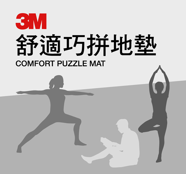 舒適巧拼地墊 