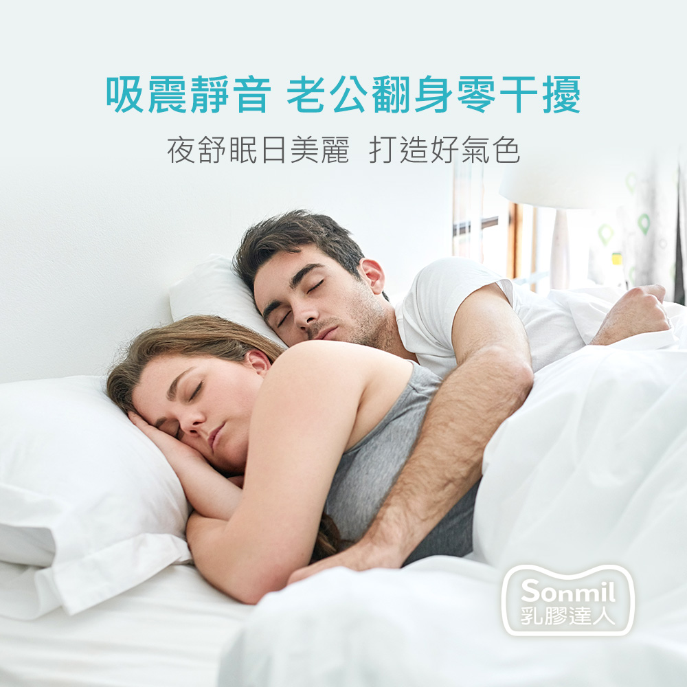 吸震靜音 老公翻身零干擾 夜舒眠日美麗 打造好氣色 乳膠達人 