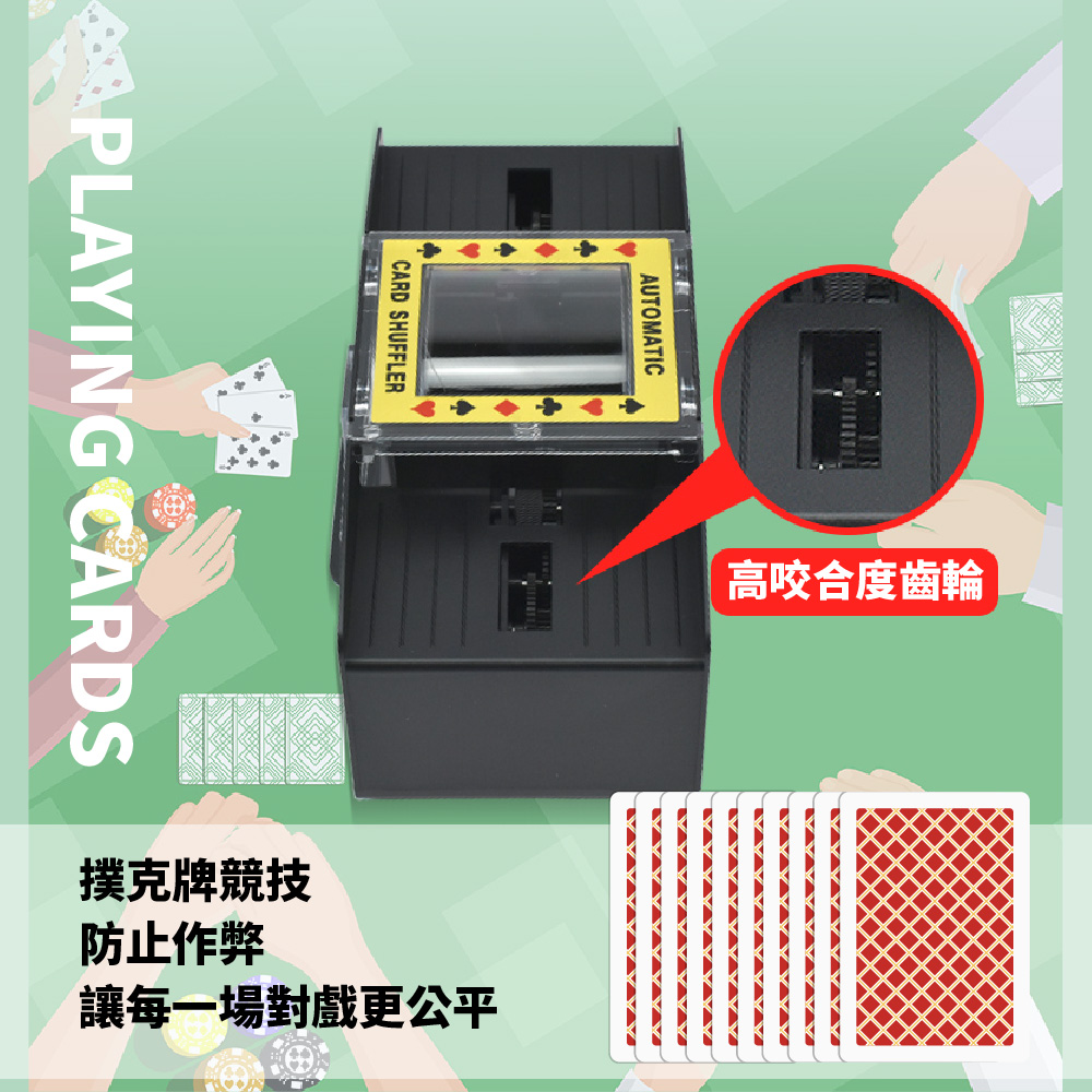 高咬合度齒輪 公公公公 撲克牌競技 讓每一場對戲更公平 防止作弊 