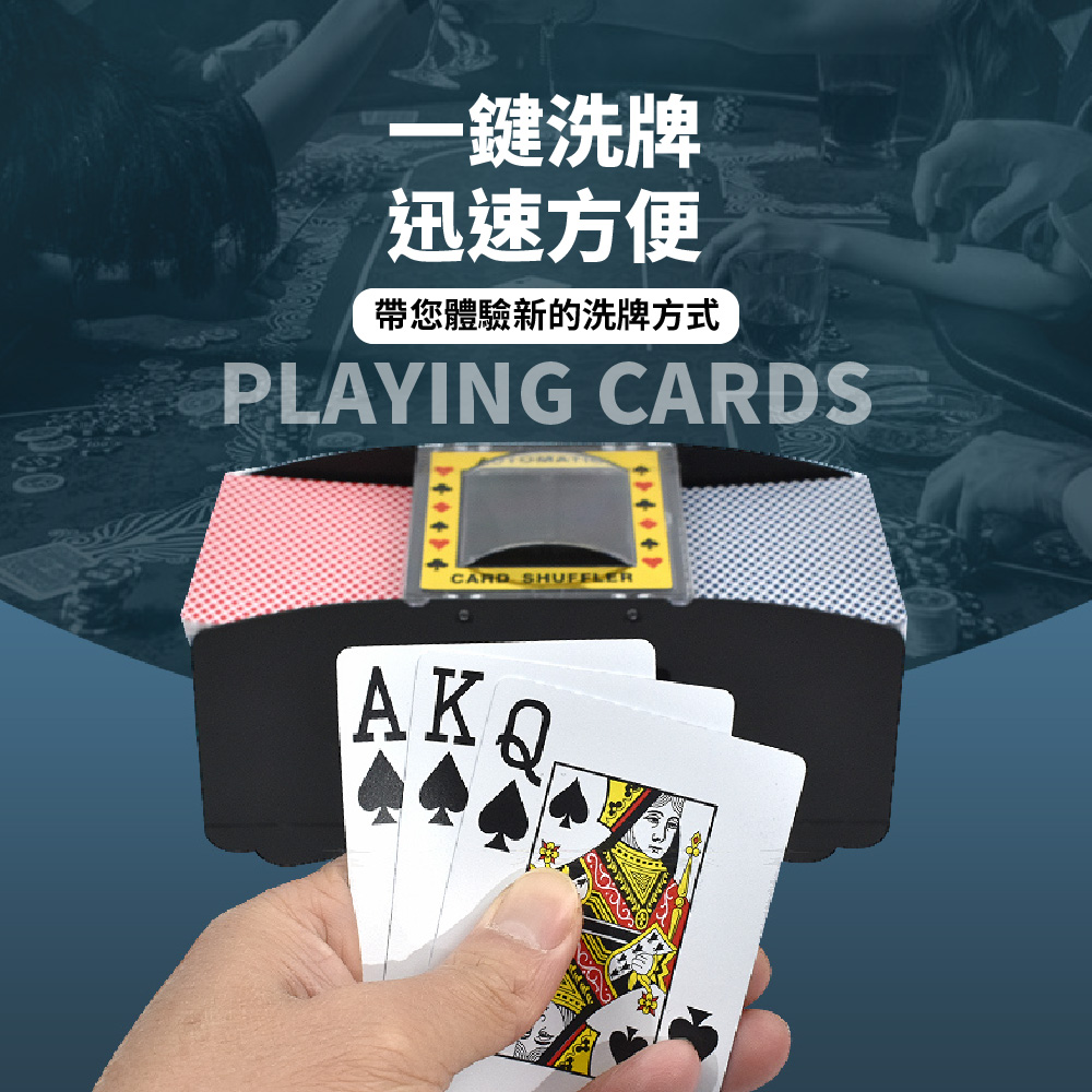 一鍵洗牌 迅速方便 帶您體驗新的洗牌方式 