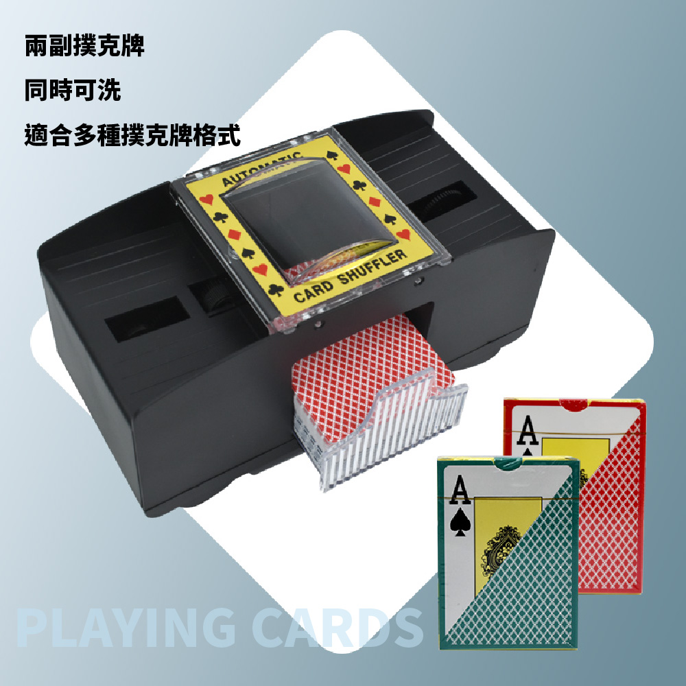 兩副撲克牌 同時可洗 適合多種撲克牌格式 