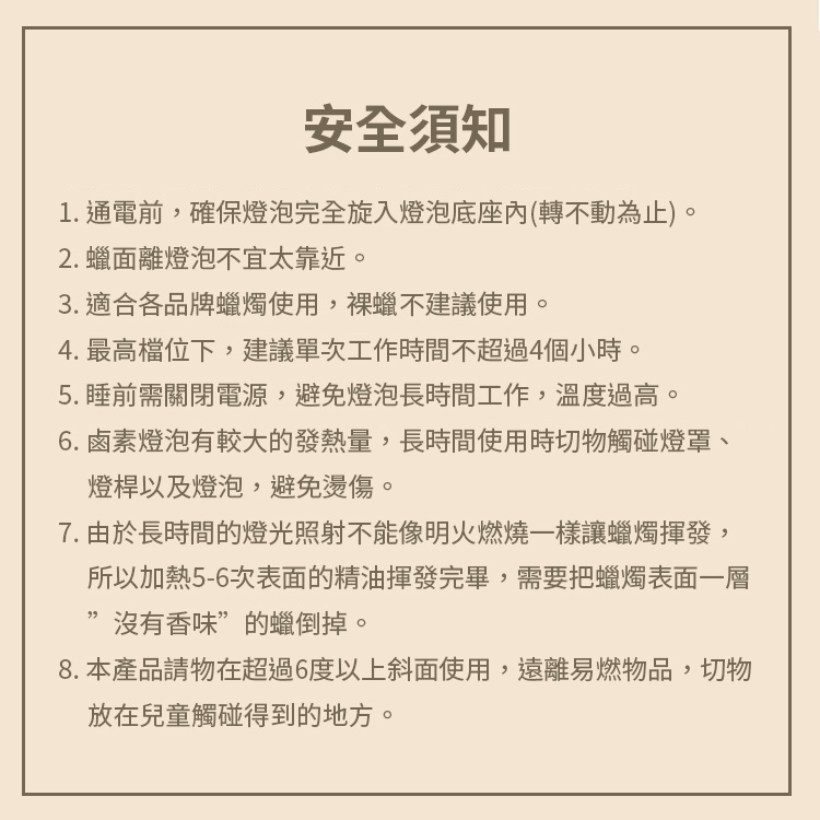 8. 本產品請物在超過6度以上斜面使用,遠離易燃物品,切物