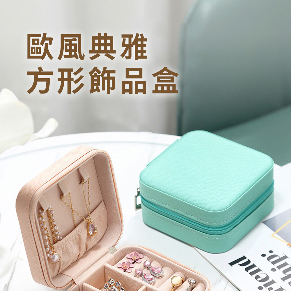 歐風典雅 方形飾品盒 