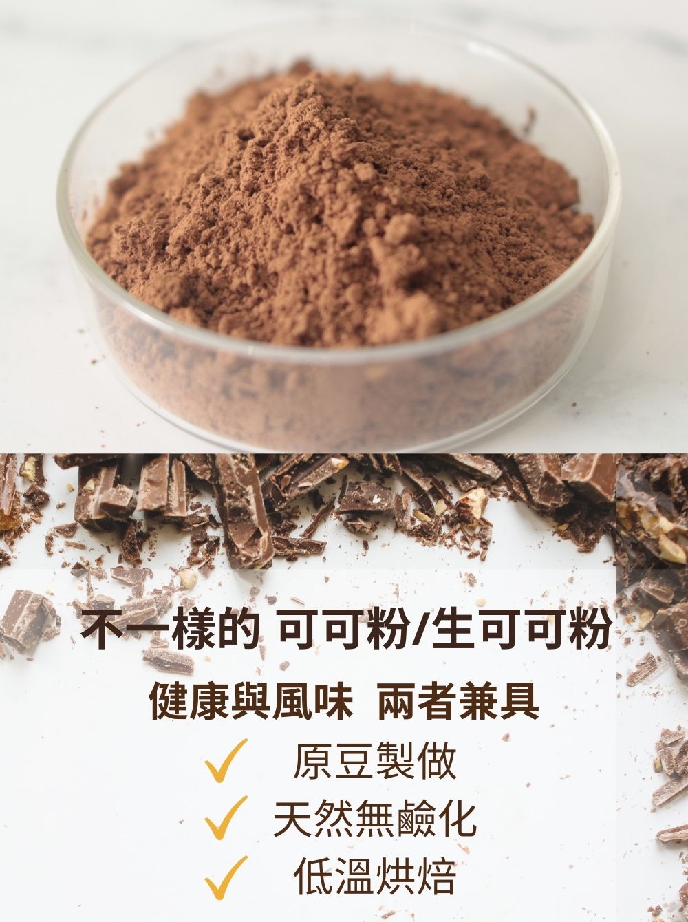不一樣的 可可粉生可可粉 健康與風味 兩者兼具 原豆製做 天然無鹼化 低溫烘焙 