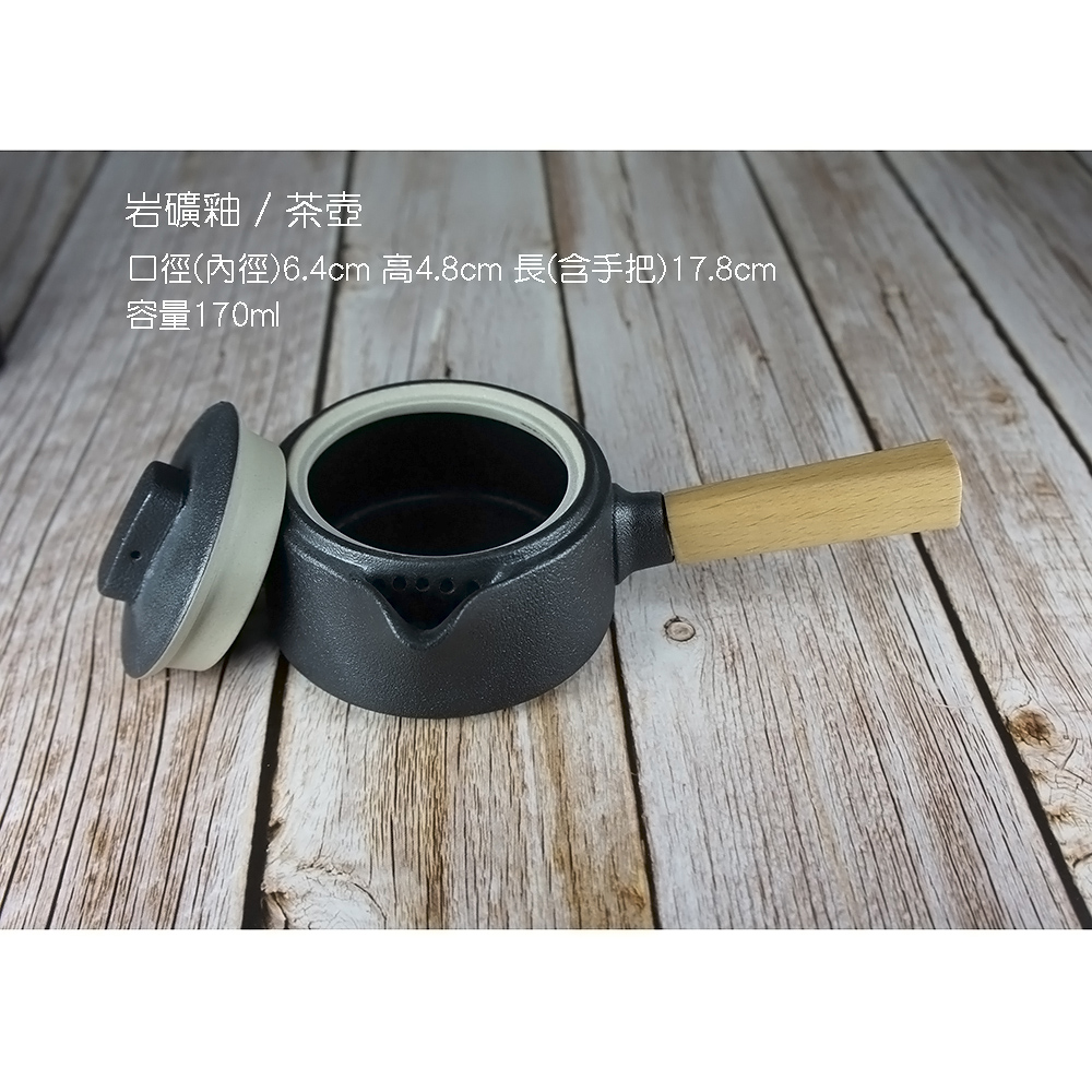 岩礦釉茶壺 口徑內徑6.4cm 高4.8cm 長含手把17.8cm 容量170ml