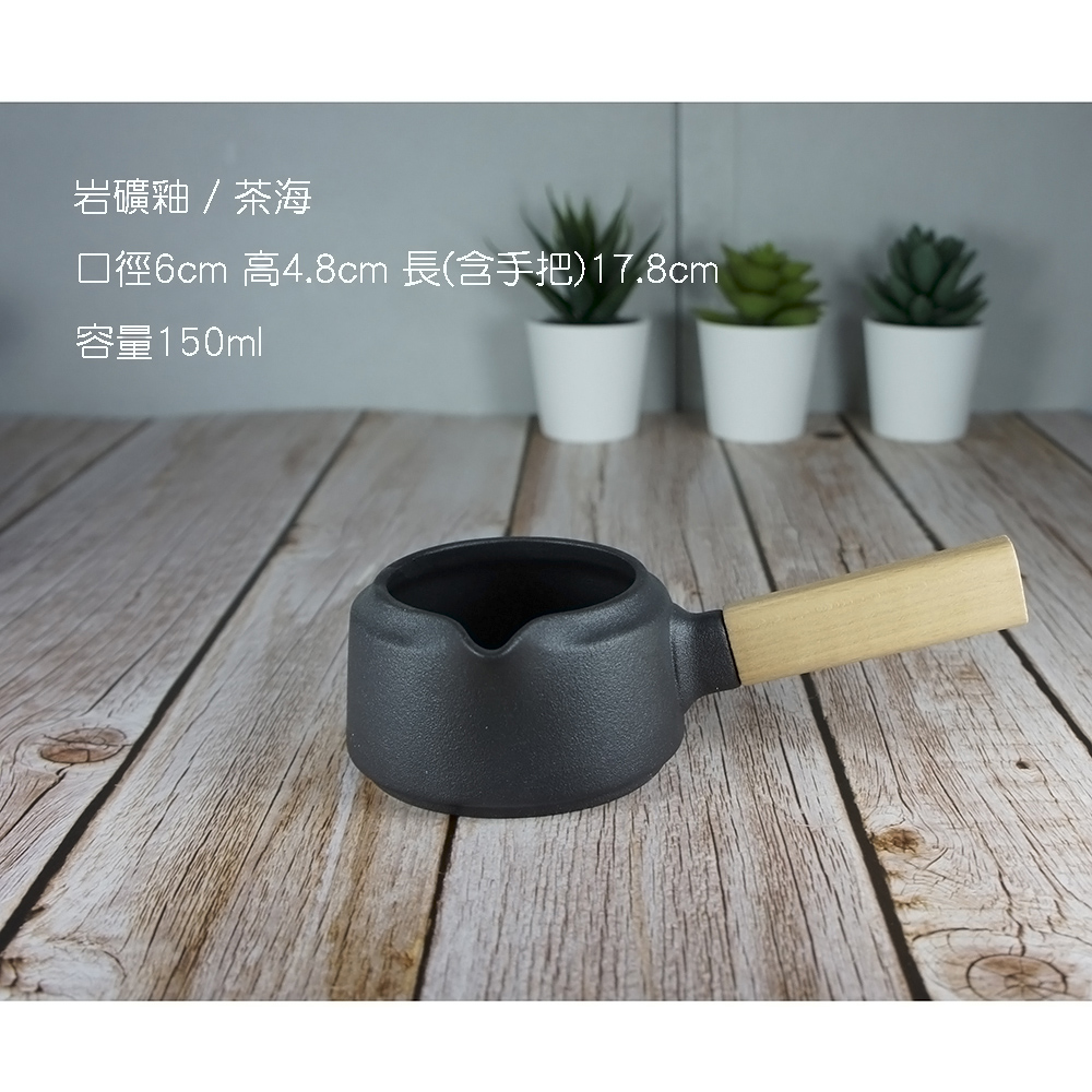 岩礦釉茶海 口徑6cm 高4.8cm 長含手把17.8cm 容量150ml