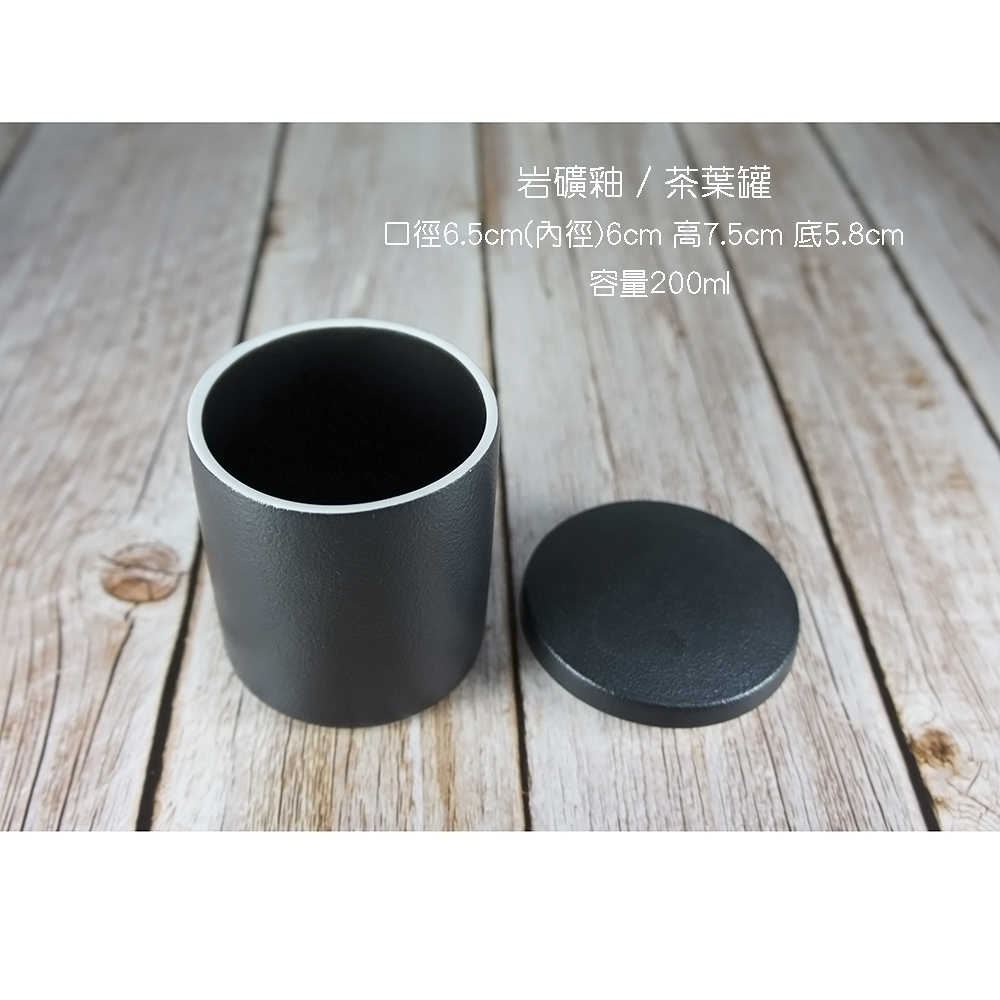 岩礦釉茶葉罐 口徑6.5cm內徑6cm 高7.5cm 底5.8cm 容量200ml