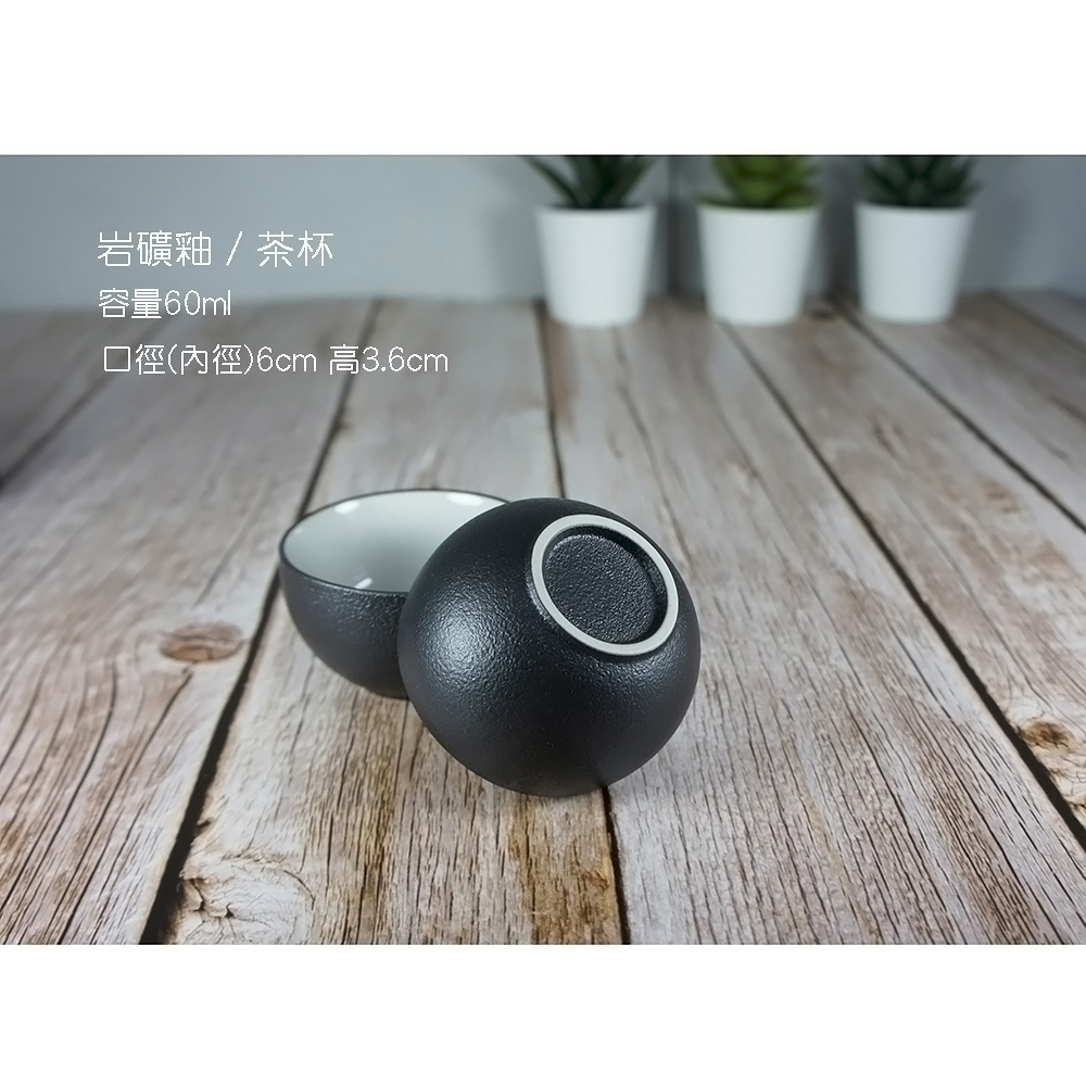 岩礦釉茶杯 容量60ml 口徑內徑6cm 高3.6cm
