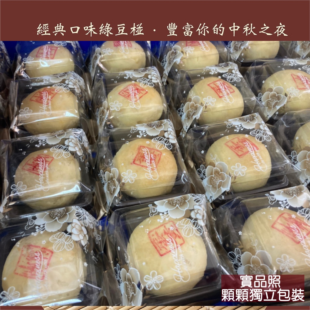 經典口味綠豆椪.豐富你的中秋之夜 實品照 顆顆獨立包裝 